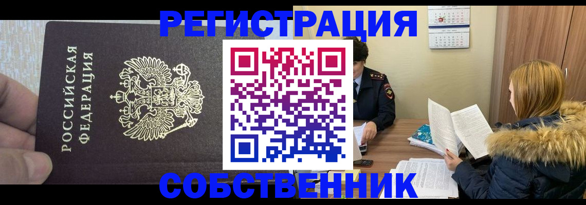 временная регистрация для всех в Дзержинском